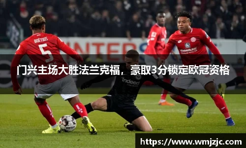 门兴主场大胜法兰克福，豪取3分锁定欧冠资格