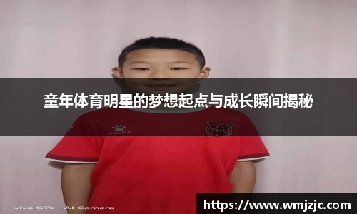 童年体育明星的梦想起点与成长瞬间揭秘