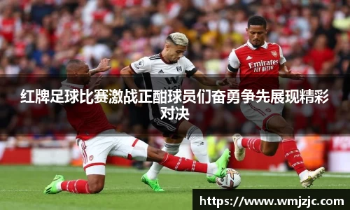 红牌足球比赛激战正酣球员们奋勇争先展现精彩对决