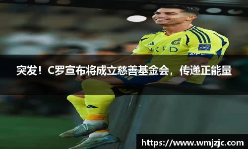 突发！C罗宣布将成立慈善基金会，传递正能量