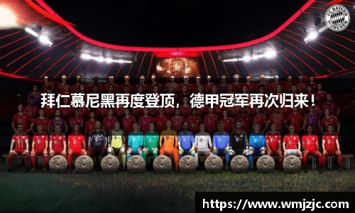 拜仁慕尼黑再度登顶，德甲冠军再次归来！