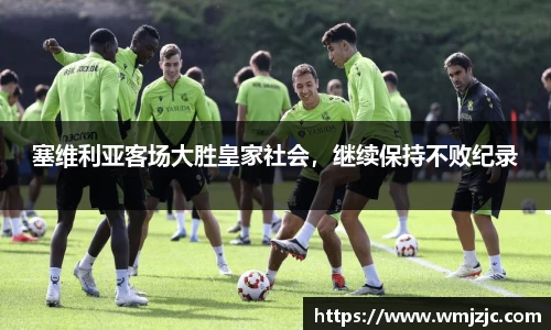 塞维利亚客场大胜皇家社会，继续保持不败纪录