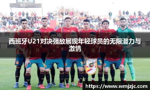 西班牙U21对决强敌展现年轻球员的无限潜力与激情