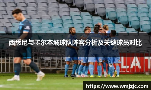 西悉尼与墨尔本城球队阵容分析及关键球员对比