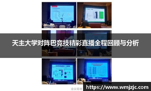 天主大学对阵巴竞技精彩直播全程回顾与分析