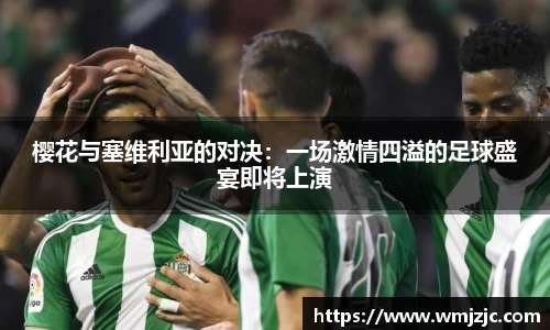 樱花与塞维利亚的对决：一场激情四溢的足球盛宴即将上演