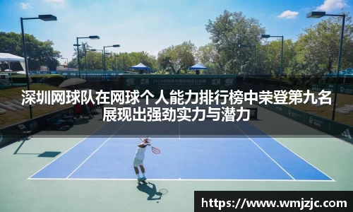 深圳网球队在网球个人能力排行榜中荣登第九名展现出强劲实力与潜力