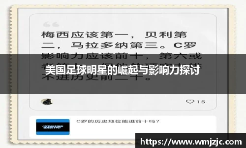 美国足球明星的崛起与影响力探讨
