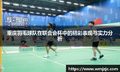 重庆羽毛球队在联合会杯中的精彩表现与实力分析