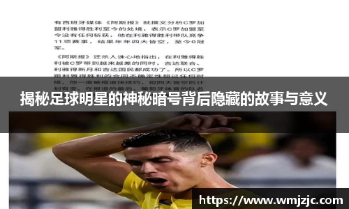 揭秘足球明星的神秘暗号背后隐藏的故事与意义